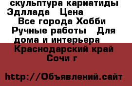 скульптура кариатиды Эдллада › Цена ­ 12 000 - Все города Хобби. Ручные работы » Для дома и интерьера   . Краснодарский край,Сочи г.